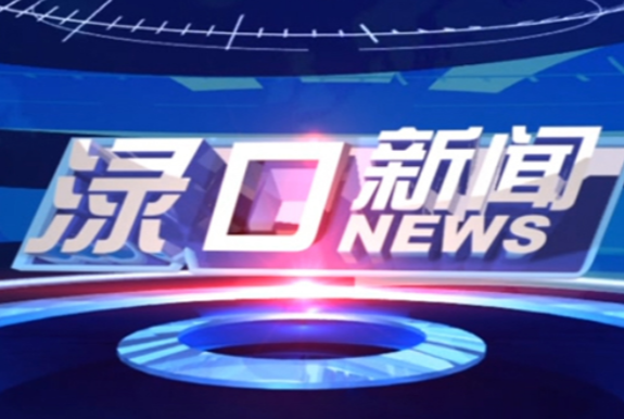 2024年7月4日渌口新闻