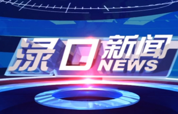 2024年8月12日渌口新闻