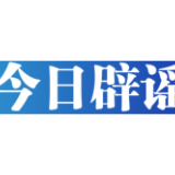 【辟谣侠盟】今日辟谣（2024年8月14日）