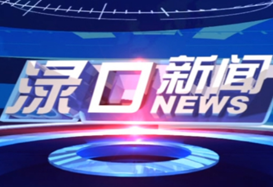 2024年8月21日渌口新闻