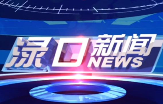 2024年8月22日渌口新闻