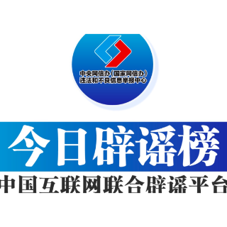 【辟谣侠盟】今日辟谣（2024年8月28日）