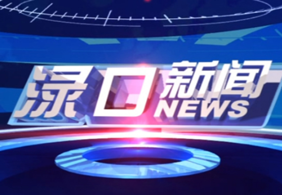 2024年9月9日渌口新闻