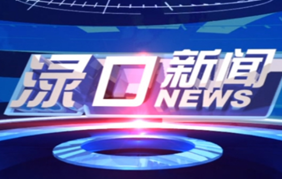 2024年9月14日渌口新闻