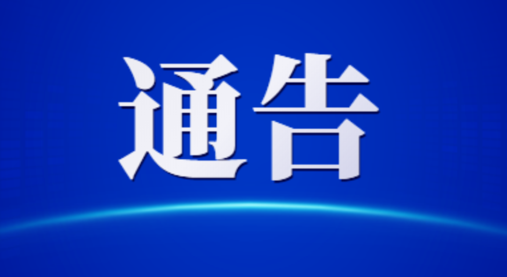 关于公开征集李平违法犯罪线索的通告