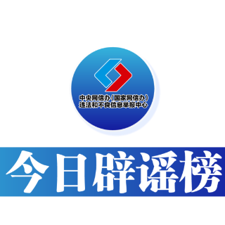 【辟谣侠盟】今日辟谣（2024年9月25日）
