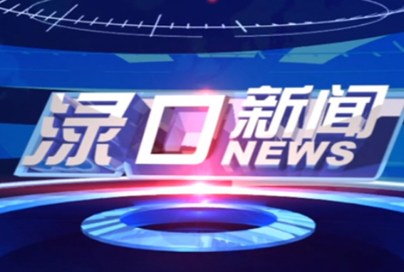 2024年9月3日渌口新闻