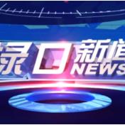 2025年1月13日渌口新闻