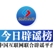 【辟谣侠盟】今日辟谣（2025年1月15日）