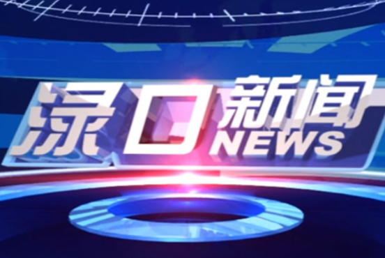 2025年1月23日渌口新闻