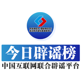 【辟谣侠盟】今日辟谣（2025年1月27日）