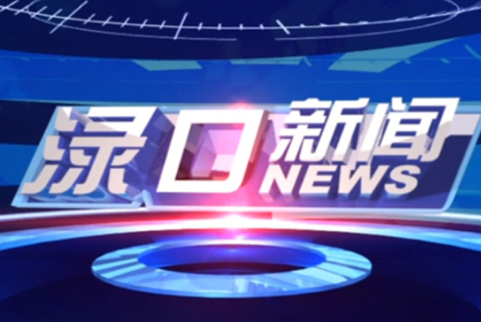 2025年1月3日渌口新闻