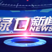 2025年1月7日渌口新闻