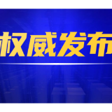 【建宁净网】株洲市公布4起不履行网络安全、数据安全、个人信息保护义务的典型案例