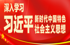 深入学习习近平新时代中国特色社会主义思想