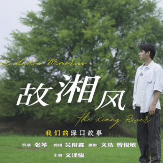 我们的渌口故事丨故湘风