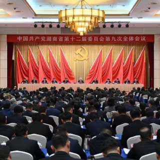 省委十二届九次全会在长沙召开 沈晓明讲话