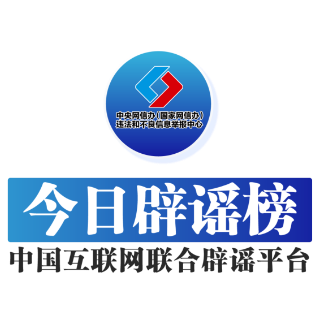 【辟谣侠盟】编造“学生被拐”谣言者被依法处罚——今日辟谣（2025年12月24日）