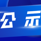株洲市渌口区融媒体中心(广播电视台)申领新闻记者证人员名单公示