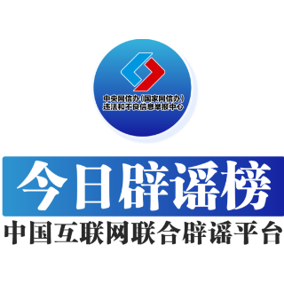 【辟谣侠盟】今日辟谣（2025年2月11日）