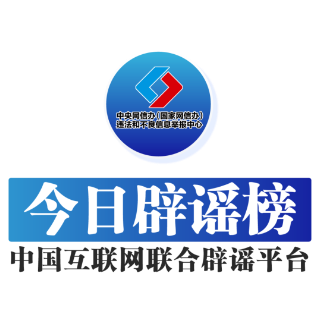 【辟谣侠盟】（2025年2月18日）