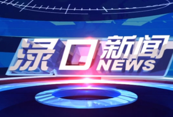2025年2月18日渌口新闻