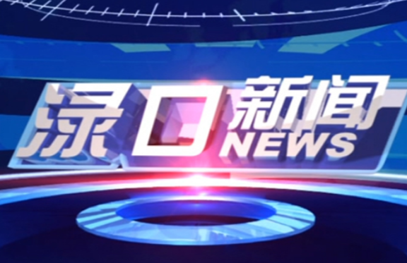 2025年2月6日渌口新闻
