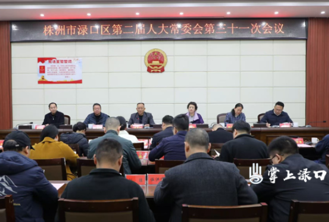 区二届人大常委会召开第三十一次会议