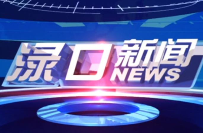 2025年3月18日渌口新闻