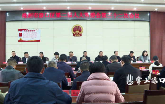 渌口区第二届人大常委会第三十二次会议召开