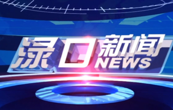 2025年4月14日渌口新闻