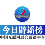 【辟谣侠盟】今日辟谣（2025年4月3日）