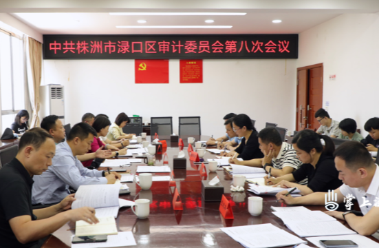 李晓彤主持召开区委审计委员会第八次会议