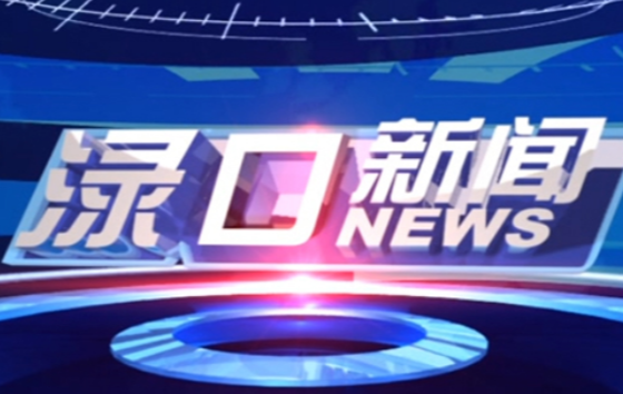 2025年5月8日渌口新闻