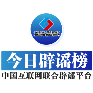 【辟谣侠盟】今日辟谣（2025年5月12日）