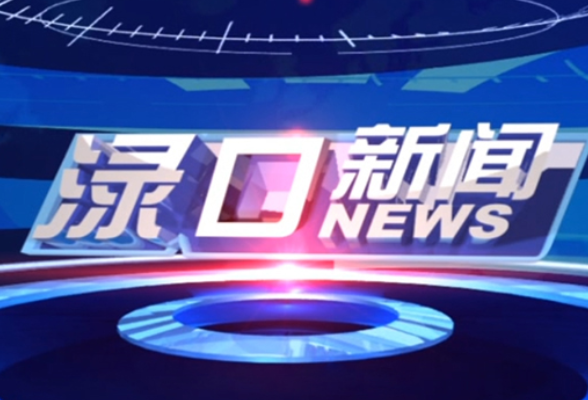 2025年5月15日渌口新闻