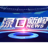 2025年5月19日渌口新闻