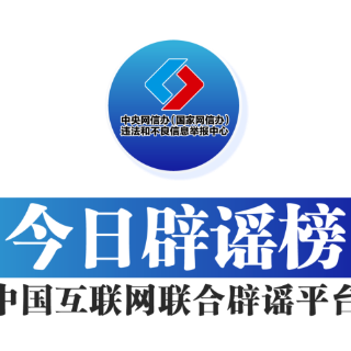 【辟谣侠盟】今日辟谣（2025年5月22日）