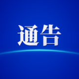 关于对无人机等“低慢小”航空器实施临时管控的通告