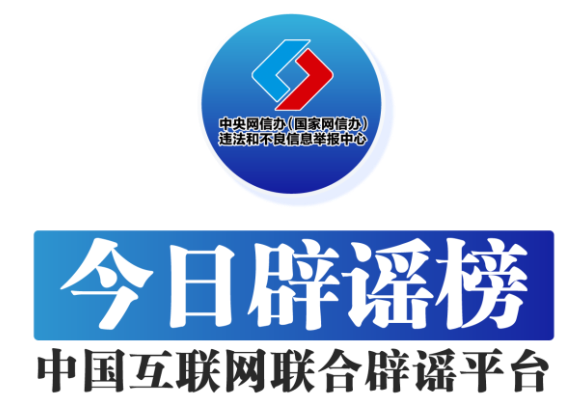【辟谣侠盟】今日辟谣（2025年5月7日）