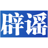 【辟谣侠盟】民生谣言误导认知 多方联动守护清朗——中国互联网联合辟谣平台2025年4月辟谣榜综述