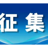 线索征集！