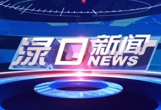 2025年6月9日渌口新闻