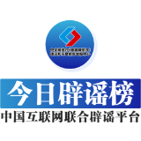 【辟谣侠盟】今日辟谣（2025年6月16日）