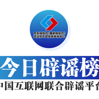 【辟谣侠盟】今日辟谣（2025年6月17日）