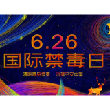全民禁毒宣传月｜《别让药品变毒品》
