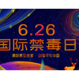 全民禁毒宣传月｜《拒绝药物滥用 守护美好青春（樊振东）》