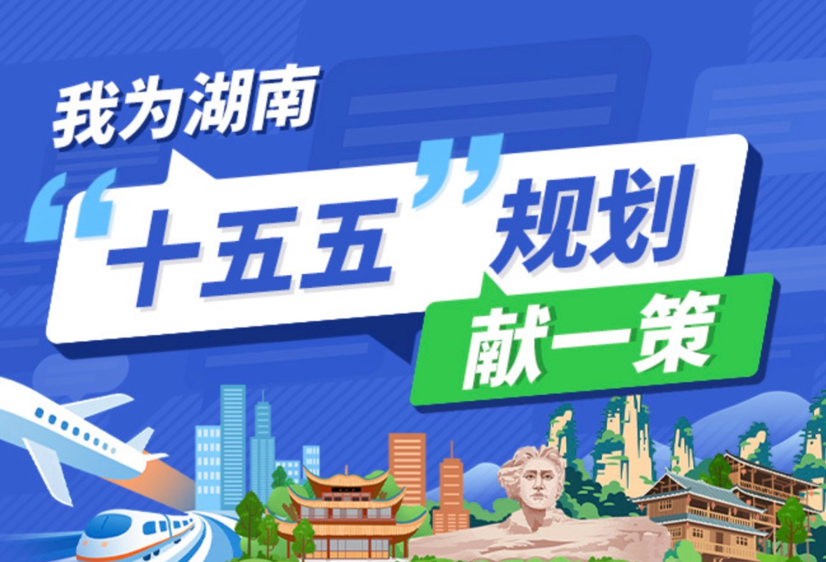 @湖南人，请您献一策！湖南省“十五五”规划编制征求意见啦