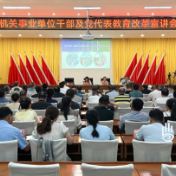 渌口区机关事业单位干部及党代表教育改革宣讲会召开
