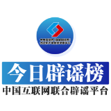 【辟谣侠盟】今日辟谣（2025年6月5日）